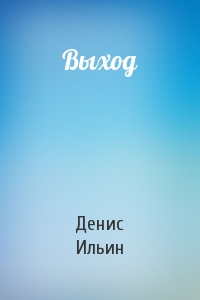 Выход