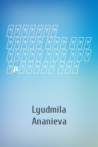 Lyudmila Ananieva - Αιθέρια Έλαια Για Την Υγεία Και Την Ομορφιά Σας