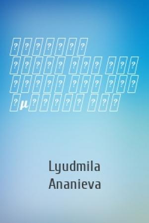 Обложка книги «Αιθέρια Έλαια Για Την Υγεία Και Την Ομορφιά Σας» — Lyudmila Ananieva