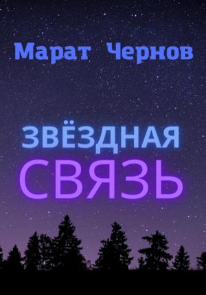 Обложка книги «Звёздная связь» — Марат Чернов