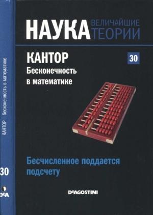 Обложка книги «Кантор. Бесконечность в математике.» — Густаво Пинейро