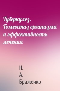 Туберкулез. Гомеостаз организма и эффективность лечения