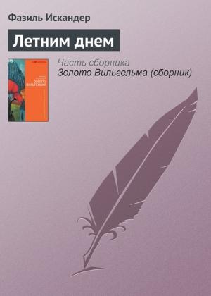 Обложка книги «Летним днем» — Фазиль Искандер