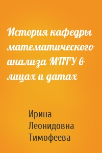 История кафедры математического анализа МПГУ в лицах и датах