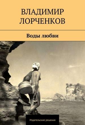 Обложка книги «Воды любви (сборник)» — Владимир Лорченков