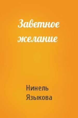 Обложка книги «Заветное желание» — Нинель Языкова
