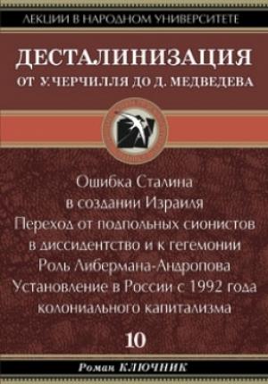 Обложка книги «Десталинизация. От У. Черчилля до Д. Медведева» — Роман Ключник