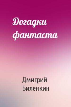 Обложка книги «Догадки фантаста» — Дмитрий Биленкин