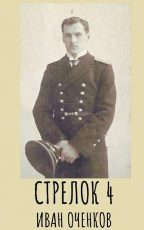 Обложка книги «Стрелок-4» — Иван Оченков