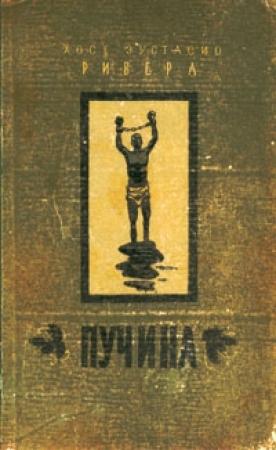 Обложка книги «Пучина» — Хосе Ривера