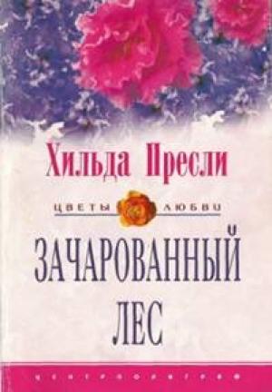 Обложка книги «Зачарованный лес» — Хильда Пресли