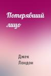 Джек Лондон - Потерявший лицо