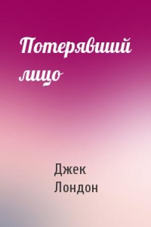 Обложка книги «Потерявший лицо» — Джек Лондон