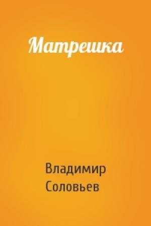 Обложка книги «Матрешка» — Владимир Соловьев