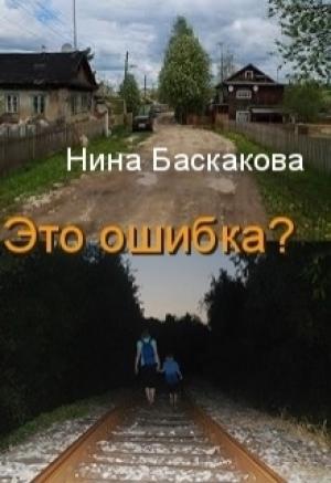 Обложка книги «Это ошибка (СИ)» — Нина Баскакова