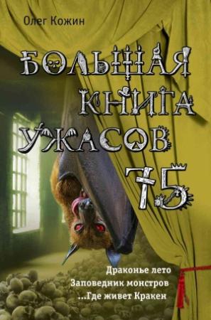 Обложка книги «Большая книга ужасов 75 [сборник]» — Олег Кожин
