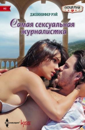 Обложка книги «Самая сексуальная журналистка» — Дженнифер Рэй