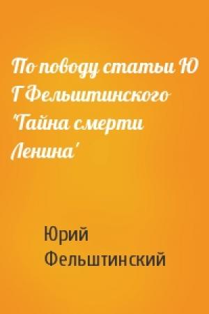 Обложка книги «По поводу статьи Ю Г Фельштинского 'Тайна смерти Ленина'» — Ю Фельштинский