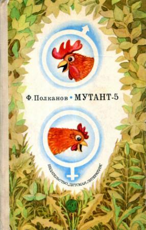 Обложка книги «Мутант-5» — Федор Михайлович Полканов