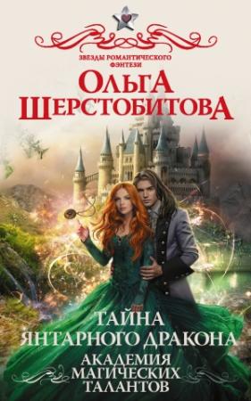 Обложка книги «Тайна янтарного дракона» — Ольга Шерстобитова