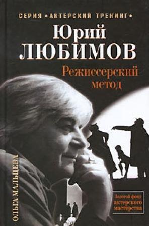 Обложка книги «Юрий Любимов. Режиссерский метод» — Ольга Мальцева