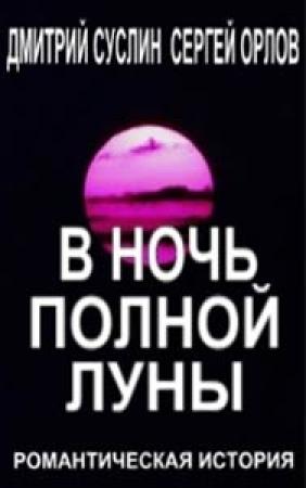 Обложка книги «В ночь полной луны» — Сергей Орлов, Дмитрий Суслин