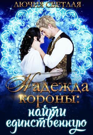 Обложка книги «Найти единственную» — Лючия Светлая