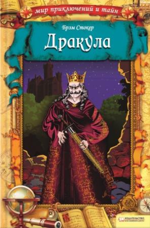 Обложка книги «Дракула» — Брэм Стокер