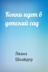 Конни идет в детский сад