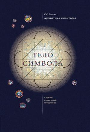 Обложка книги «Архитектура и иконография. «Тело символа» в зеркале классической методологии» — Степан Сергеевич Ванеян