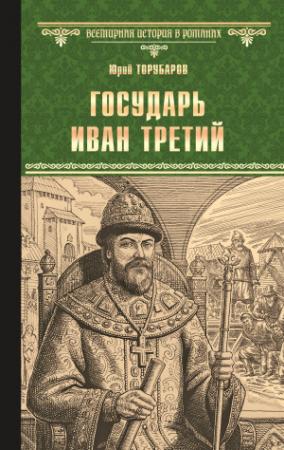 Обложка книги «Государь Иван Третий» — Юрий Торубаров
