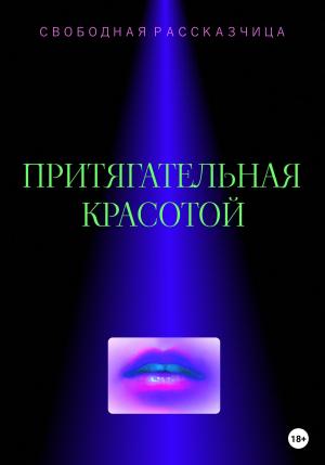 Обложка книги «Притягательная красотой» — Свободная Рассказчица