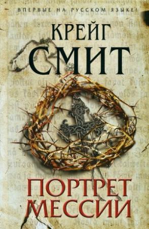 Обложка книги «Портрет Мессии» — Крейг Смит