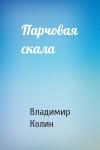 Владимир Колин - Парчовая скала