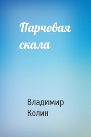 Обложка книги «Парчовая скала» — Владимир Колин