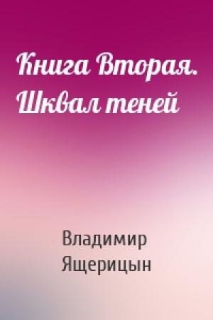 Обложка книги «Книга Вторая. Шквал теней» — Владимир Владимирович Ящерицын