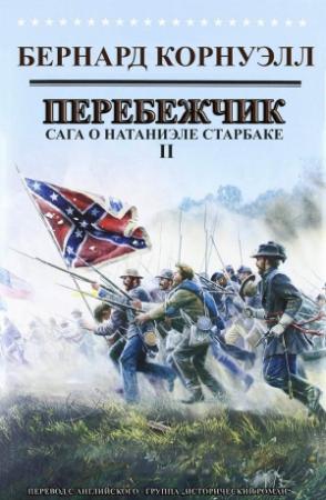 Обложка книги «Перебежчик» — Бернард Корнуэлл
