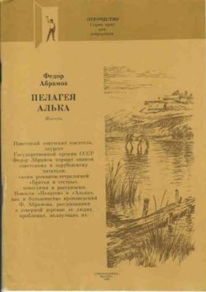 Обложка книги «Пелагея» — Фёдор Александрович Абрамов