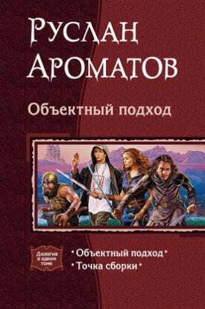 Обложка книги «Объектный подход» — Руслан Ароматов