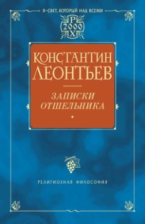 Обложка книги «Записки отшельника» — Константин Леонтьев
