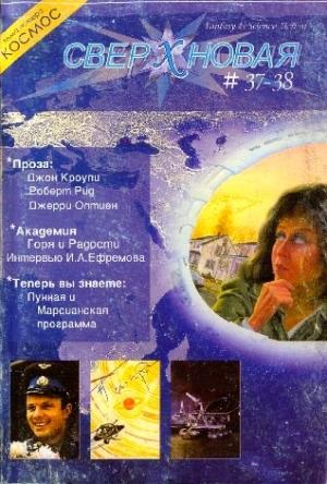 Обложка книги «Сверхновая. F&SF, 2004 № 37-38 (выборочно)» — Дэвид Хилл, Джон Краули, Роберт Рид, Джерри Олшен, Тимонс Эсайас, Джон Морресси, Дейл Бейли, Марк Бурн, Журнал «Сверхновая американская фантастика»