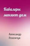 Александр Рекемчук - Кавалеры меняют дам