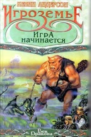 Обложка книги «Игра начинается» — Кевин Андерсон