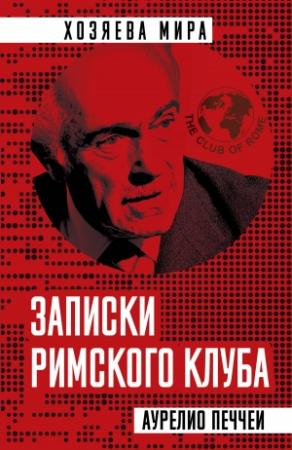 Обложка книги «Записки Римского клуба» — Аурелио Печчеи