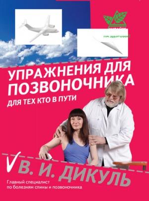 Обложка книги «Упражнения для позвоночника: для тех, кто в пути» — Валентин Дикуль