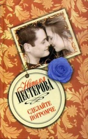 Обложка книги «Сделайте погромче» — Наталья Нестерова