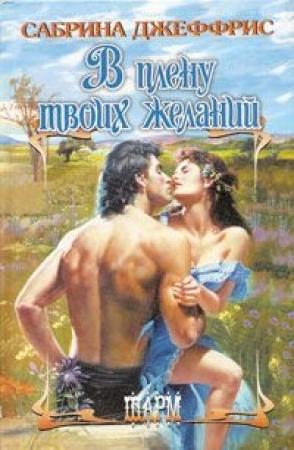 Обложка книги «В плену твоих желаний» — Сабрина Джеффрис