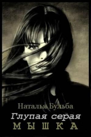 Обложка книги «Глупая серая мышка» — Наталья Бульба