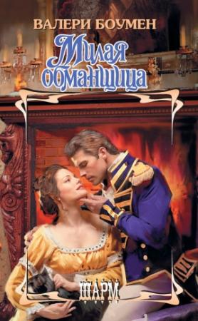 Обложка книги «Милая обманщица» — Валери Боумен