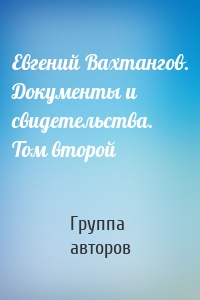 Евгений Вахтангов. Документы и свидетельства. Том второй